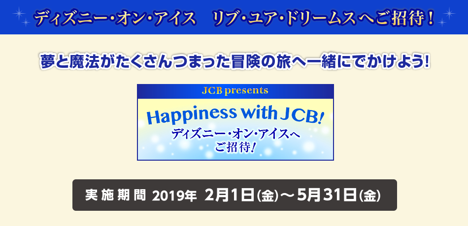 Happiness with JCB!~ディズニー・オン・アイスへご招待(2019/2/1~5/31)