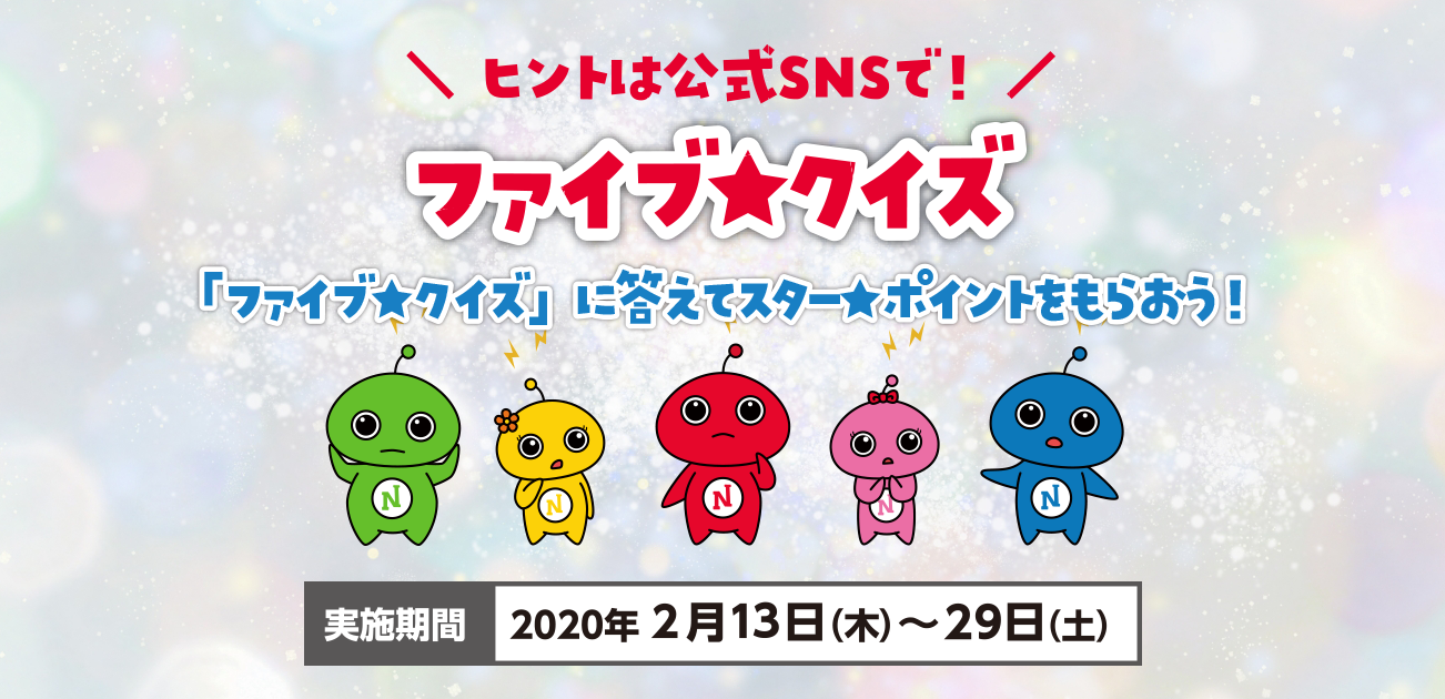 ヒントは公式SNSで!ファイブ★クイズ(2/13~29)