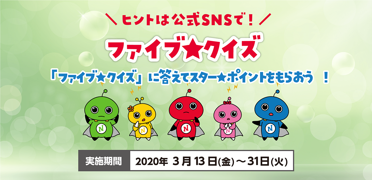 ヒントは公式SNSで!ファイブ★クイズ(3/13~31)