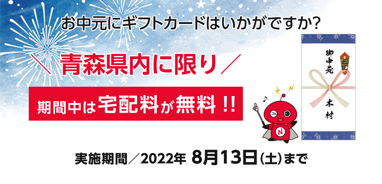 お中元に日専連ギフトカードはいかがですか？青森県内に限り期間中は宅配料が無料！（8/13まで）