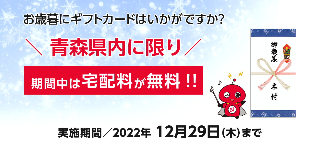 お歳暮に日専連ギフトカードはいかがですか？青森県内に限り期間中は宅配料が無料！（12/29まで）