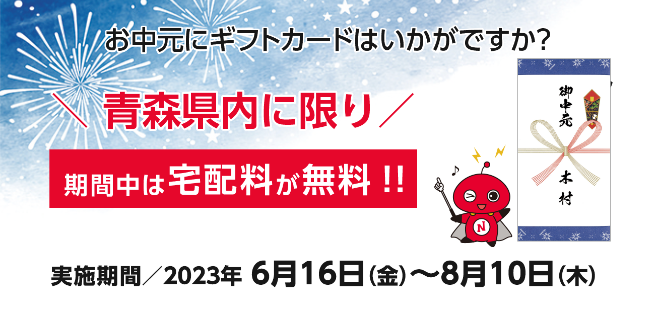 お中元に日専連ギフトカードはいかがですか？青森県内に限り期間中は宅配料が無料！（6/16〜8/10）