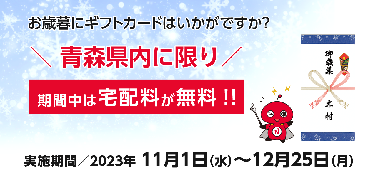 お歳暮に日専連ギフトカードはいかがですか？青森県内に限り期間中は宅配料が無料！（12/25まで）