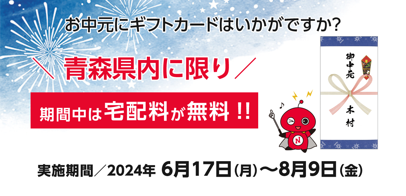 お中元に日専連ギフトカードはいかがですか？青森県内に限り期間中は宅配料が無料！（6/17〜8/9）