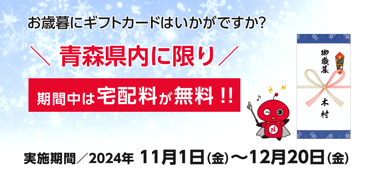 お歳暮に日専連ギフトカードはいかがですか？青森県内に限り期間中は宅配料が無料！（12/20まで）