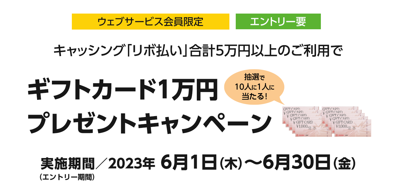 ギフトカード1万円プレゼントキャンペーン（6/1〜30）