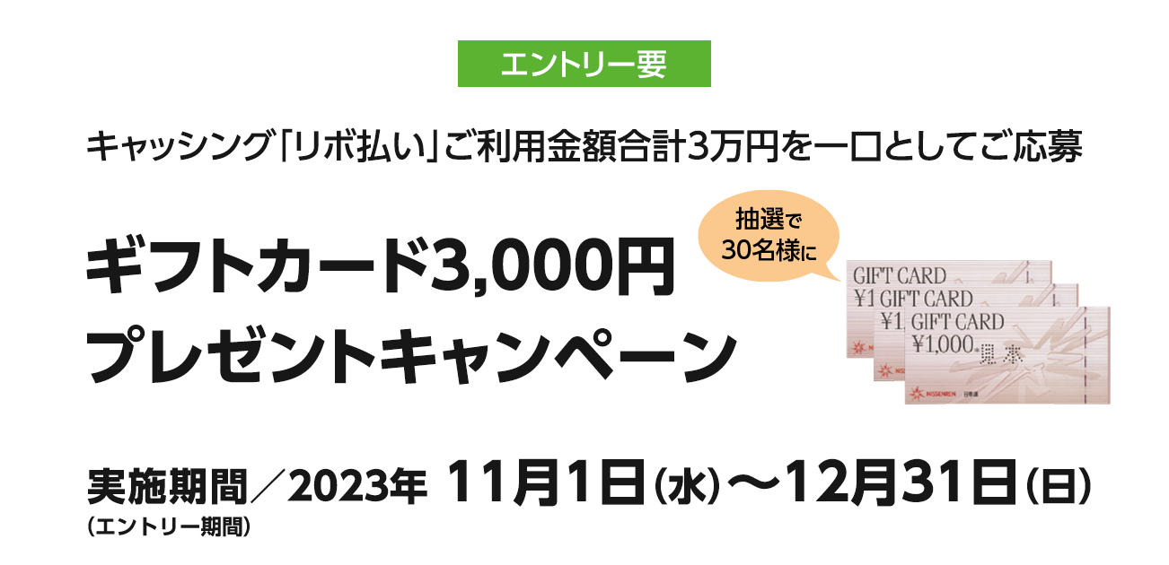 ギフトカード3,000円プレゼントキャンペーン（11/1〜12/31）