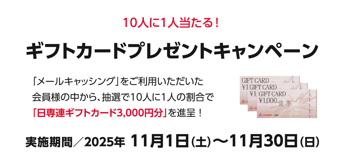 ギフトカードプレゼントキャンペーン（11/1〜30）