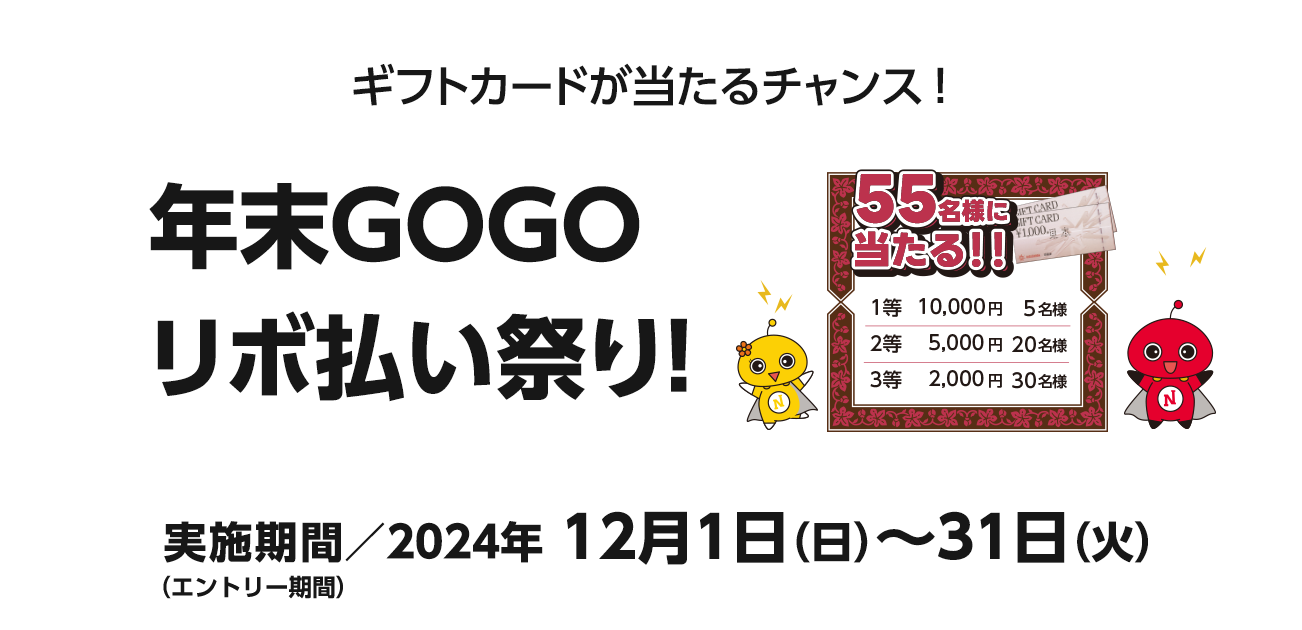 ギフトカードが当たるチャンス！年末GOGOリボ払い祭り！（12/1〜31）