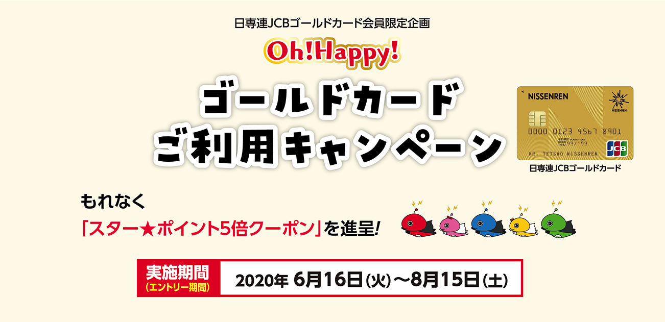 Oh!Happy!ゴールドカードご利用キャンペーン!(6/16~8/15)