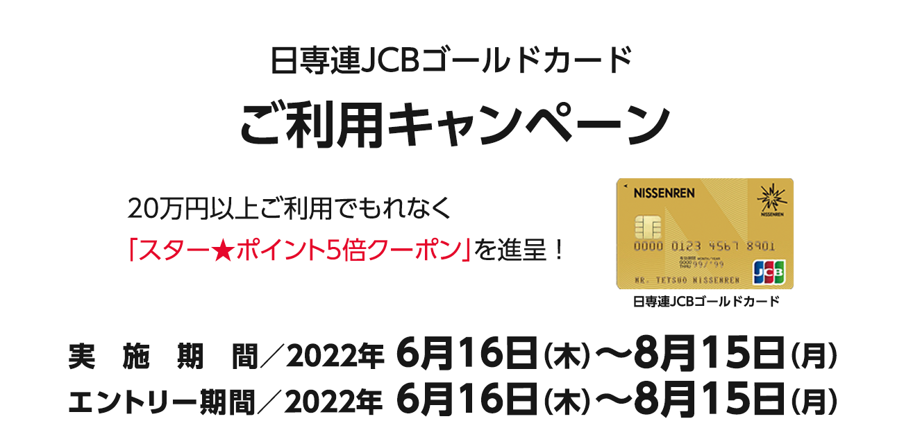 日専連JCBゴールドカード ご利用キャンペーン（6/16〜8/15）