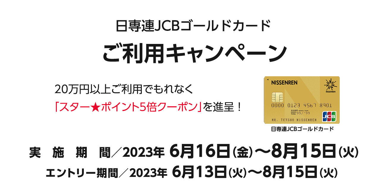 日専連JCBゴールドカード ご利用キャンペーン（6/16〜8/15）