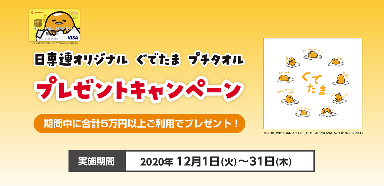 日専連DC・VISA ぐでたま カード会員様限定・「日専連オリジナル ぐでたまプチタオル」プレゼントキャンペーン(12/1~31)