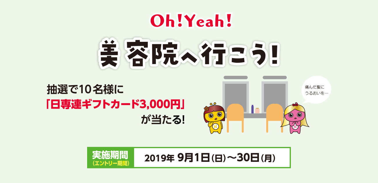 Oh!Yeah!美容院へ行こう!(9/1~30)