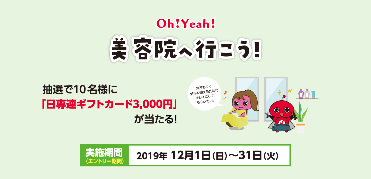 Oh!Yeah!美容院へ行こう!(12/1~31)