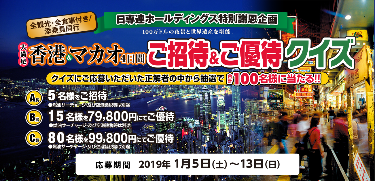香港&マカオ4日間 ご招待&ご優待クイズ(2019/1/5〜13)