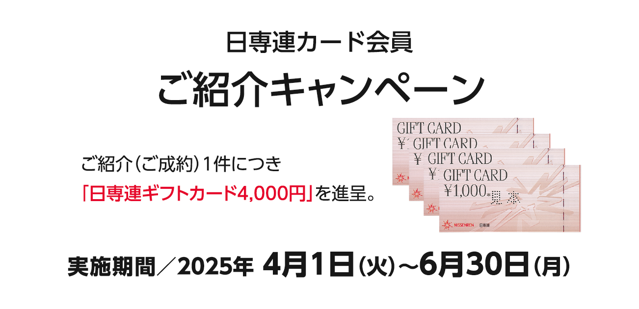 日専連カード会員 ご紹介キャンペーン