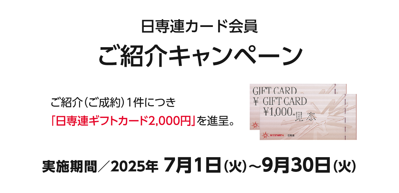 日専連カード会員様ご紹介キャンペーン（7/1〜9/30）