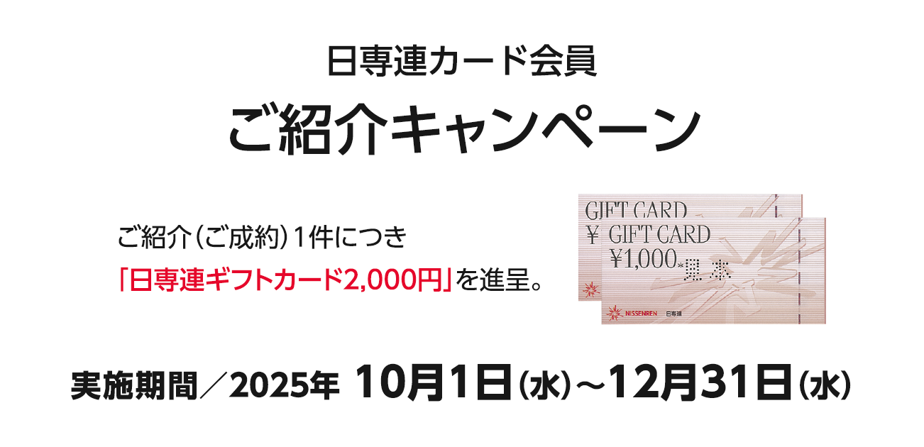 カード会員様ご紹介キャンペーン（10/1〜12/31）