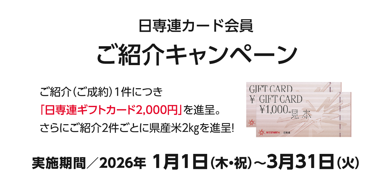 日専連カード会員様ご紹介キャンペーン（1/1〜3/31）