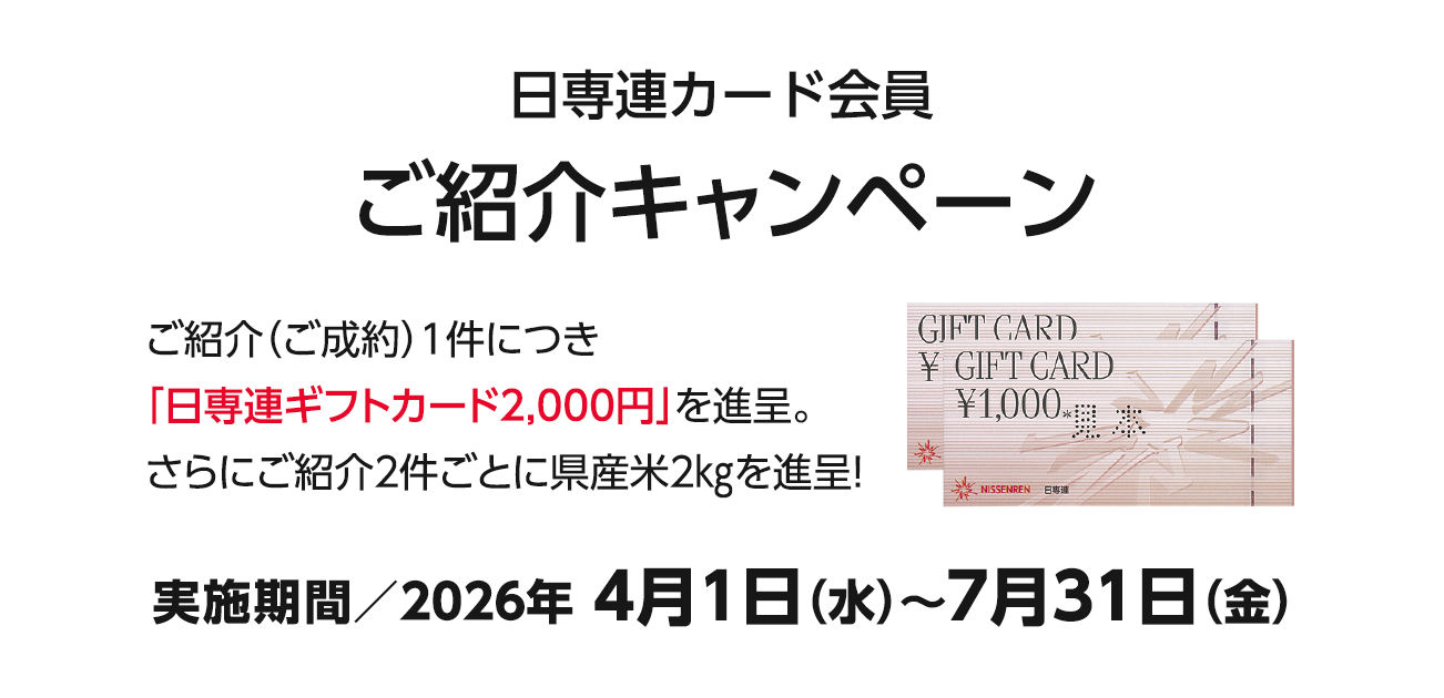 カード会員様ご紹介キャンペーン（4/1〜7/31）