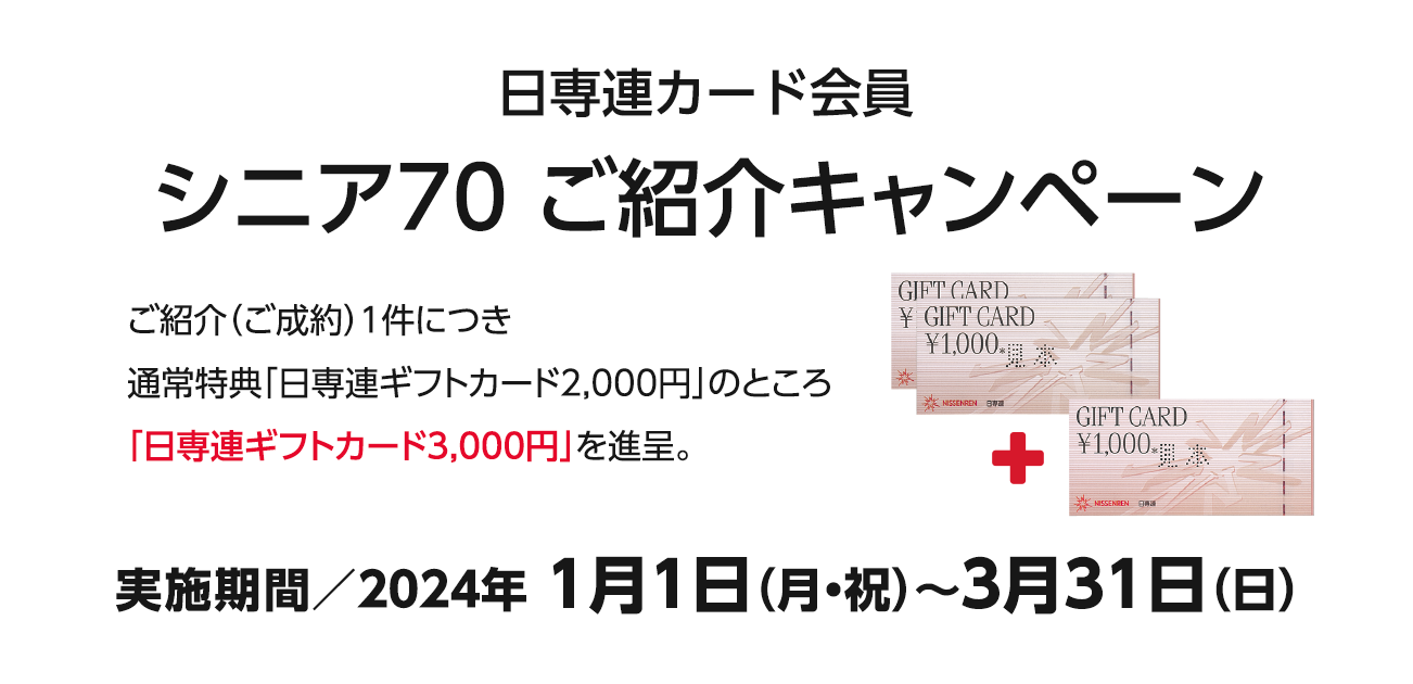 日専連カード会員 シニア70ご紹介キャンペーン（2024/1/1〜3/31）