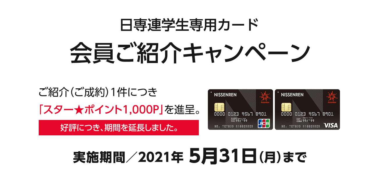 日専連学生専用カード　会員ご紹介キャンペーン（5/31まで）