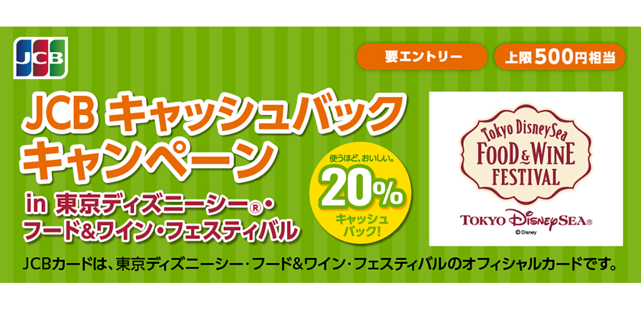 JCBキャッシュバックキャンペーンin東京ディズニーシー フード&ワイン フェスティバル（2026/4/8~6/30）