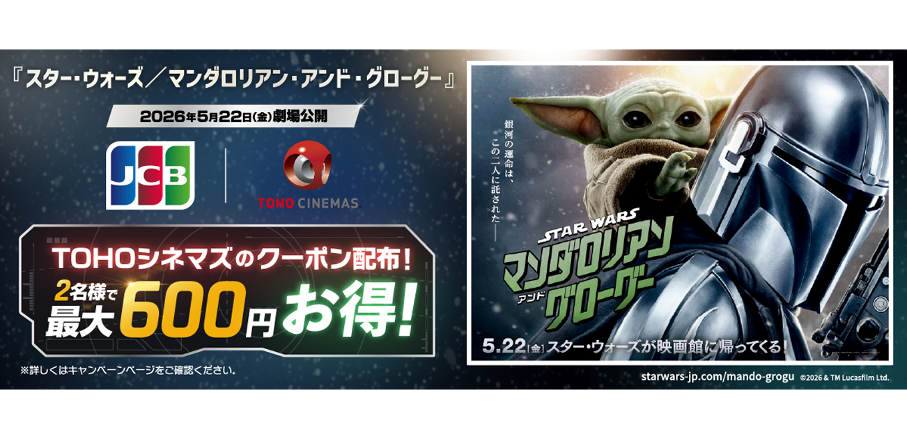 映画『スター・ウォーズ／マンダロリアン・アンド・グローグー』のTOHOシネマズで使えるクーポン配布！(5/20~7/5)