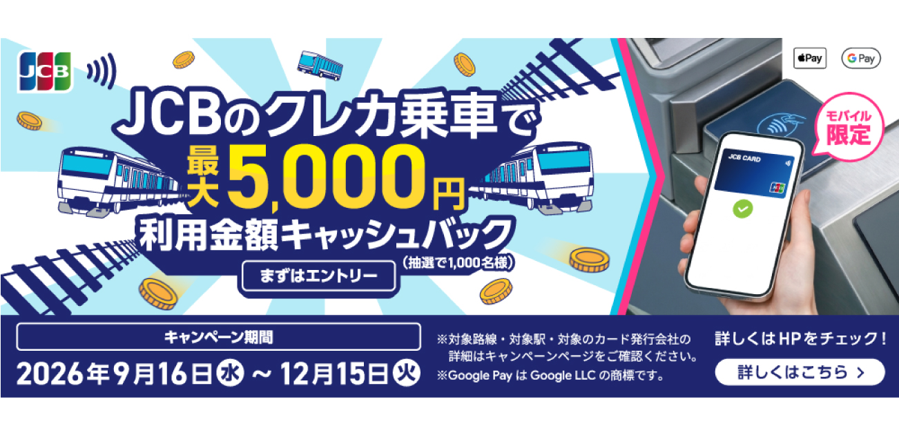 JCBのクレカ乗車で公共交通機関に乗ろう！キャッシュバックキャンペーン（9/16～12/15）