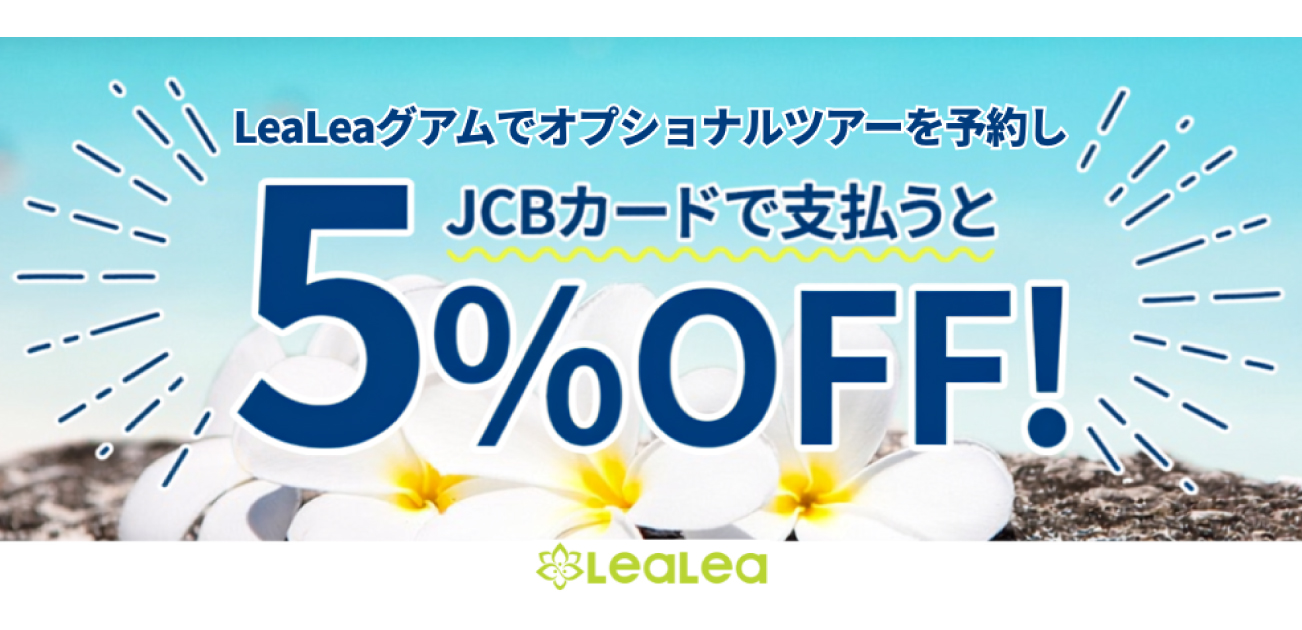 LeaLeaグアムでオプショナルツアー5%OFF！キャンペーン（2026/8/1～2027/3/31）