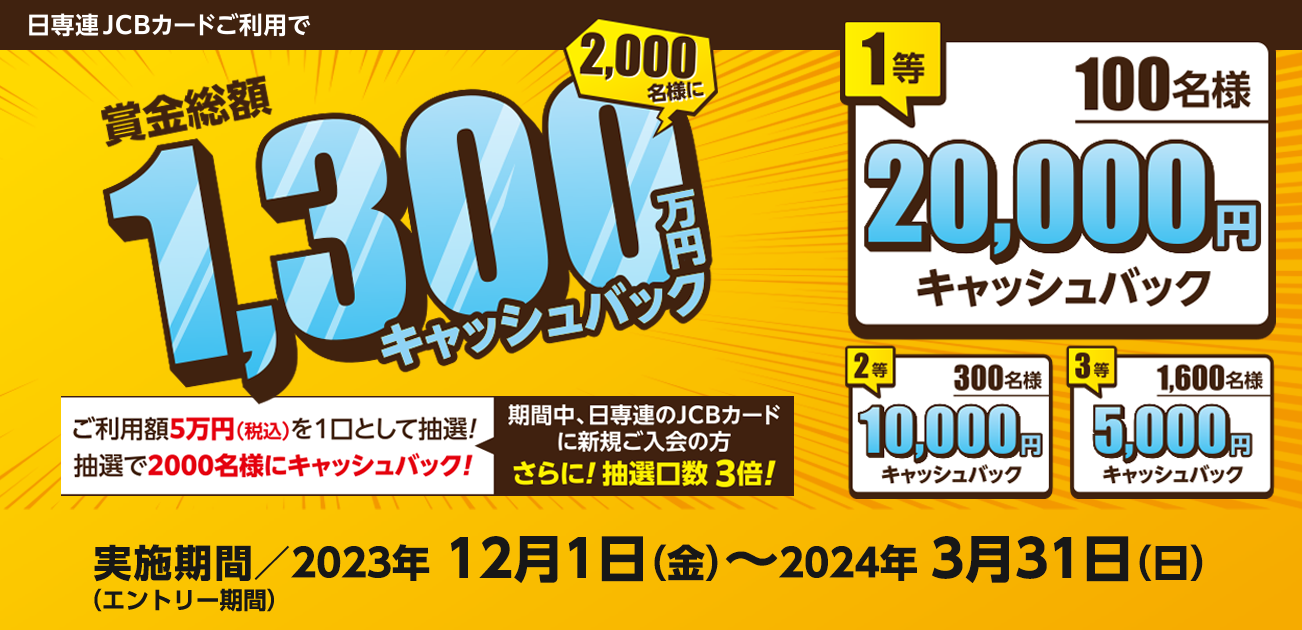 JCBカードご利用でキャッシュバック！キャンペーン（2023/12/1〜2024/3/31）