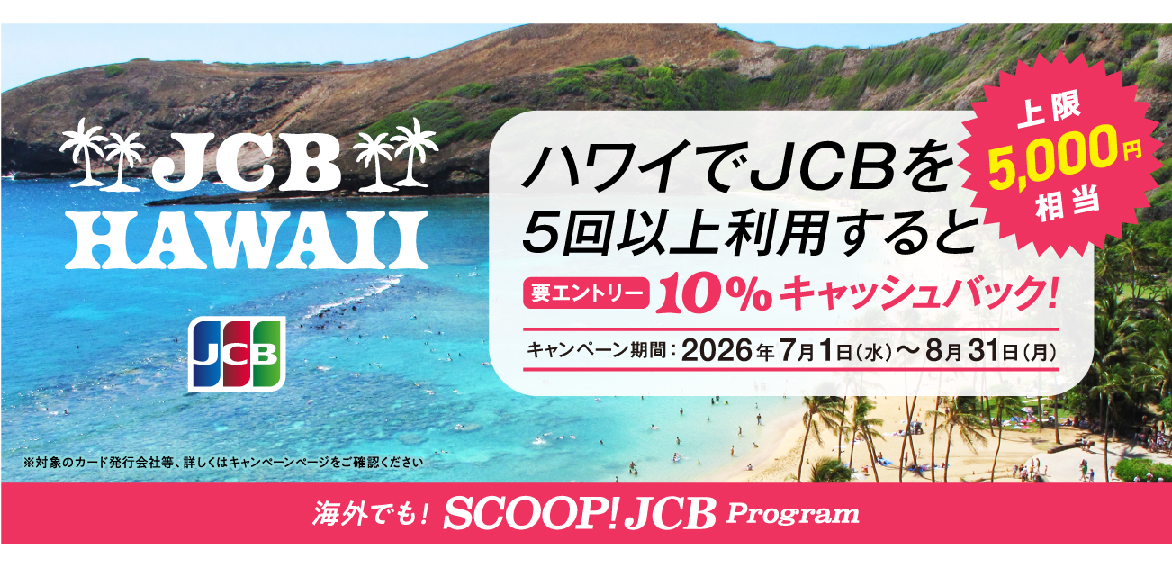 ハワイでJCBを5回以上利用すると10％キャッシュバック！（7/1～8/31）