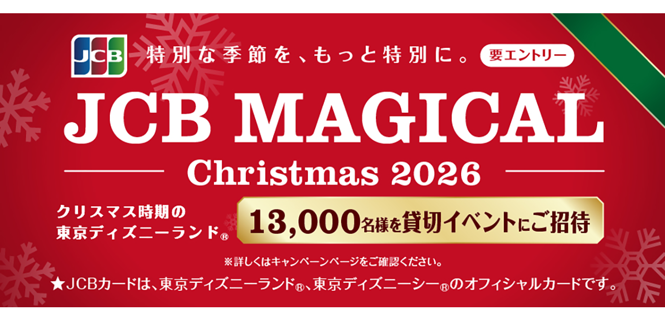 JCB マジカル クリスマス 2026 クリスマス時期の東京ディズニーランド®完全貸切キャンペーン（2025/12/5~2026/6/15）
