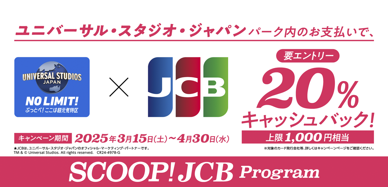 ユニバーサル・スタジオ・ジャパンでJCBを利用すると20%キャッシュバック!キャンペーン（3/15~4/30）