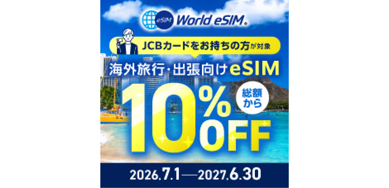 海外でのWorld eSIM利用料金が10%オフ！キャンペーン（2026/7/16～2027/6/30）