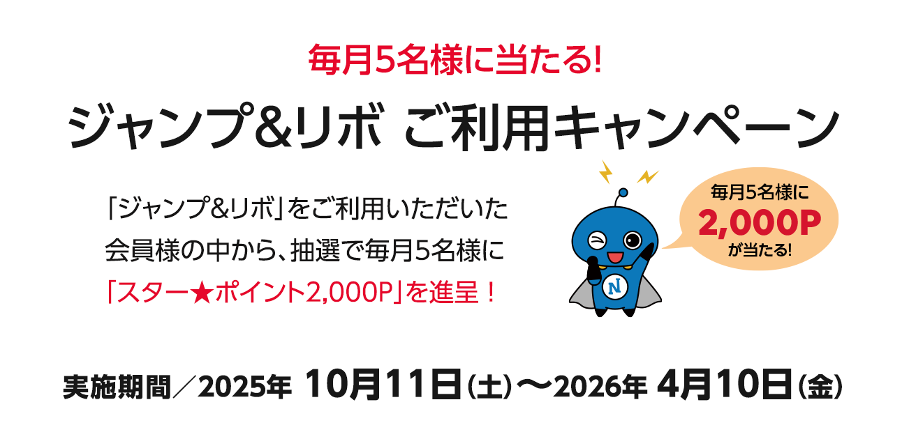ジャンプ＆リボ ご利用キャンペーン（2025/10/11~2026/4/10）