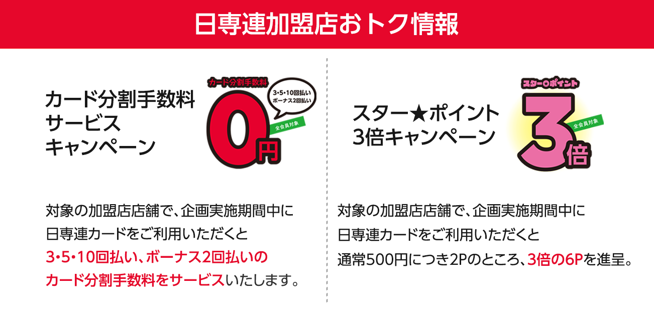 日専連加盟店で日専連カードを使おう！日専連加盟店おトク情報