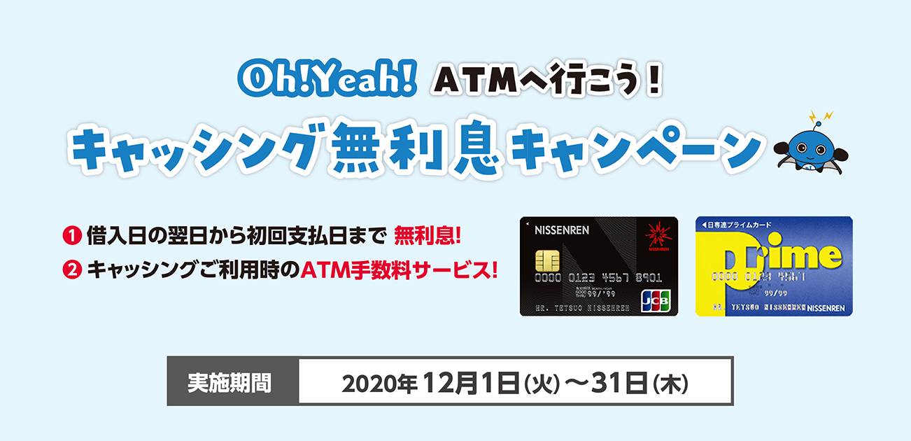 Oh!Yeah!ATMへ行こう!キャッシング無利息キャンペーン 第1弾(12/1〜31)