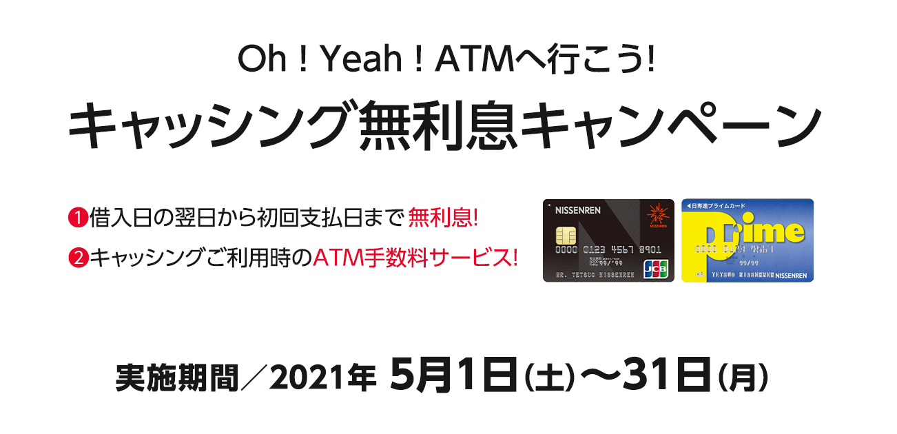 Oh!Yeah!ATMへ行こう!キャッシング無利息キャンペーン（5/1〜5/31）