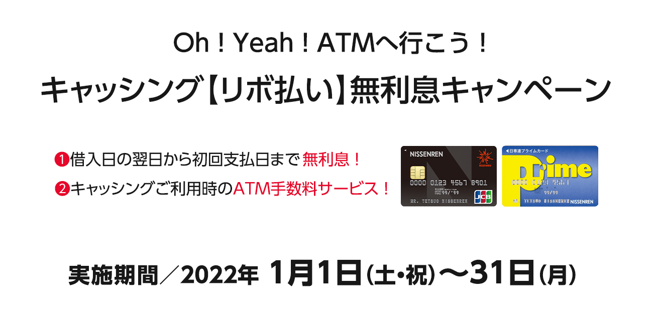 Oh!Yeah!ATMへ行こう!キャッシングリボ払い無利息キャンペーン（1/1〜3/31）