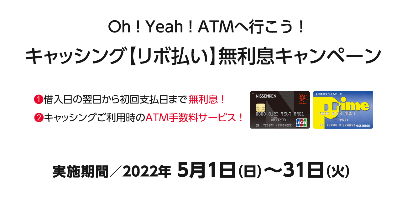 Oh!Yeah!ATMへ行こう!キャッシング【リボ払い】無利息キャンペーン（5/1〜31）