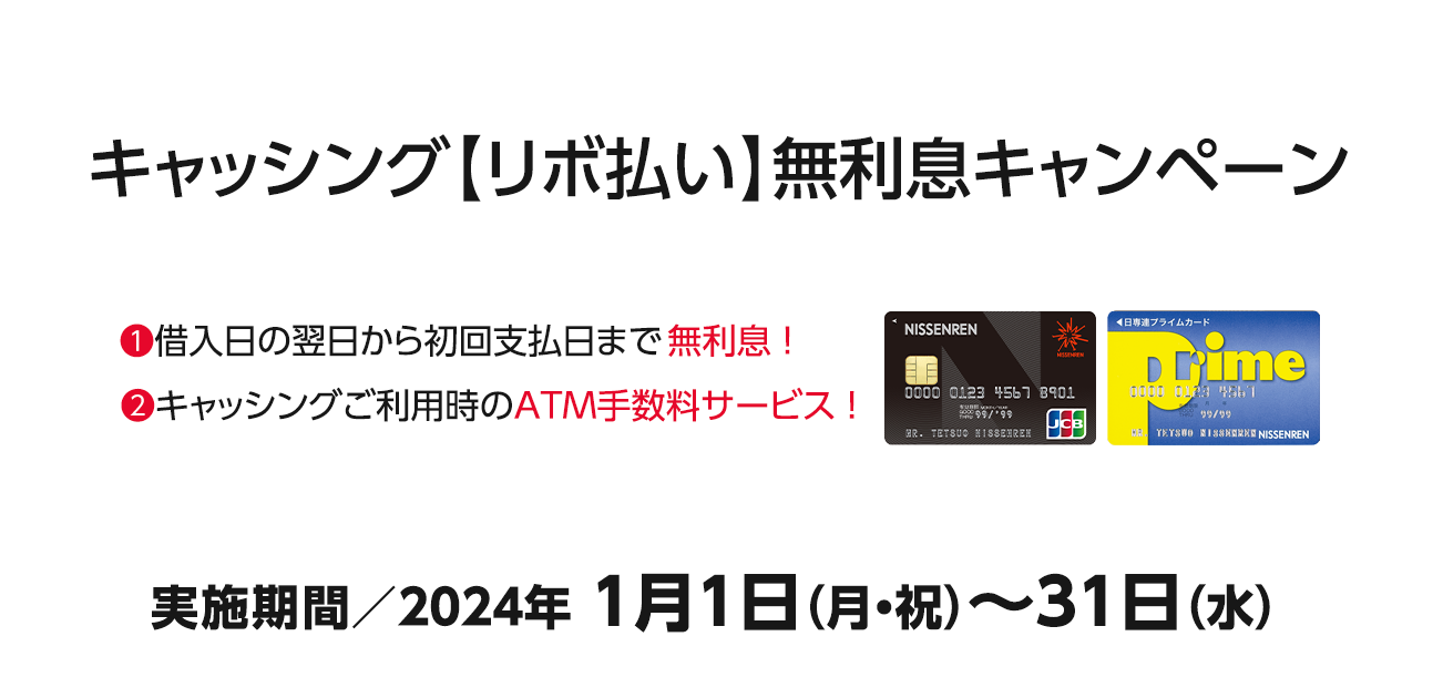 キャッシング【リボ払い】無利息キャンペーン（2024/1/1〜31）