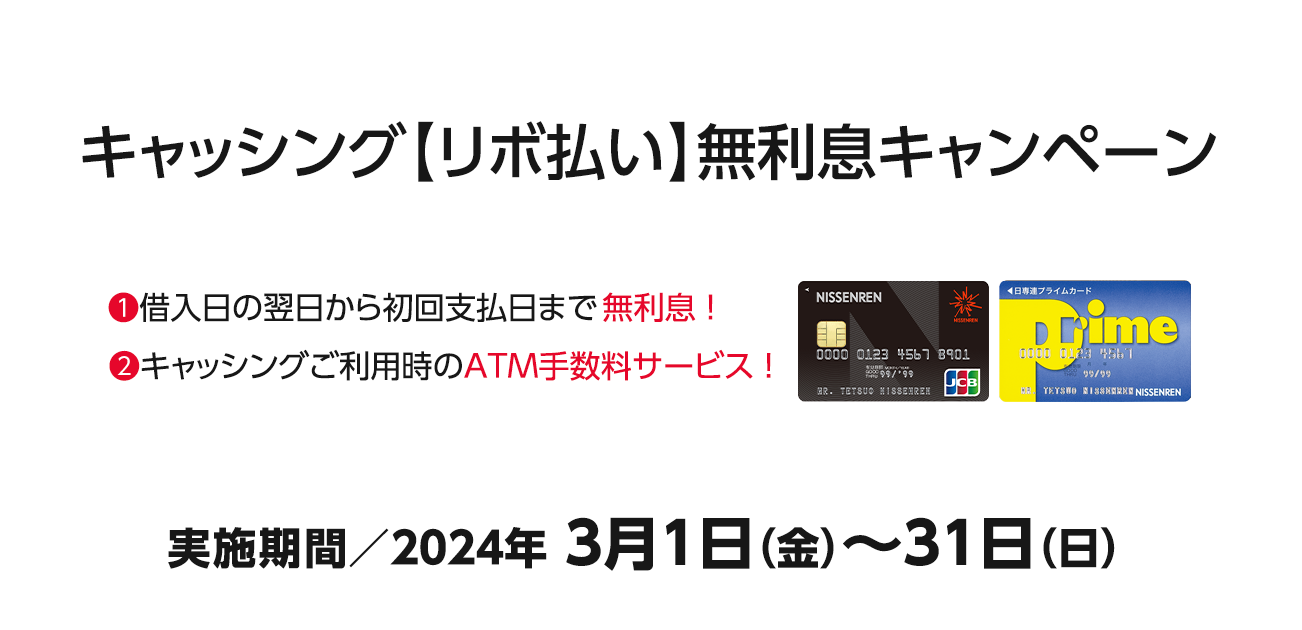 キャッシング【リボ払い】無利息キャンペーン（3/1〜31）