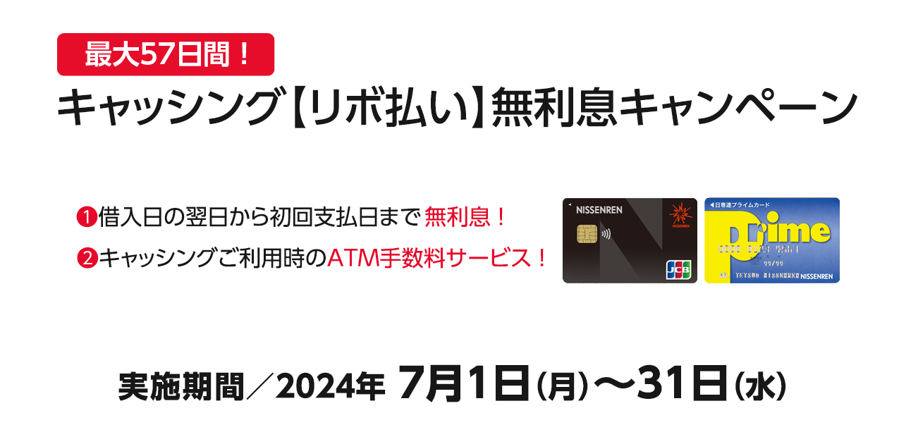キャッシング【リボ払い】無利息キャンペーン（7/1〜31）