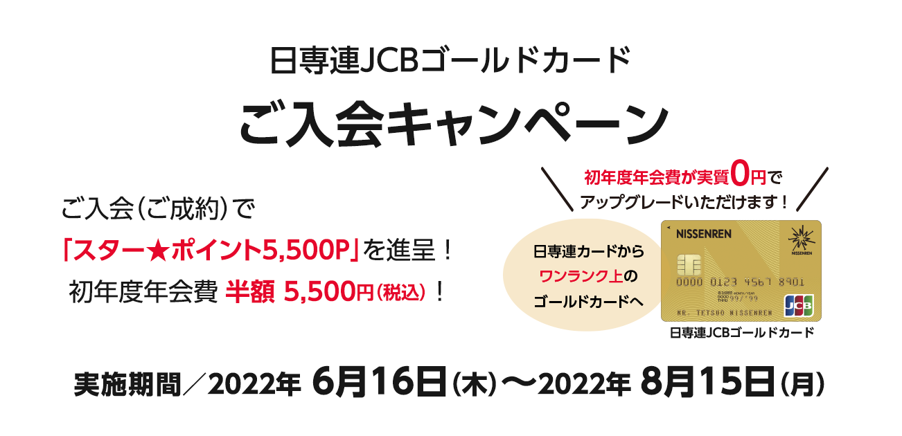 日専連JCBゴールドカードご入会キャンペーン（6/16〜8/15）