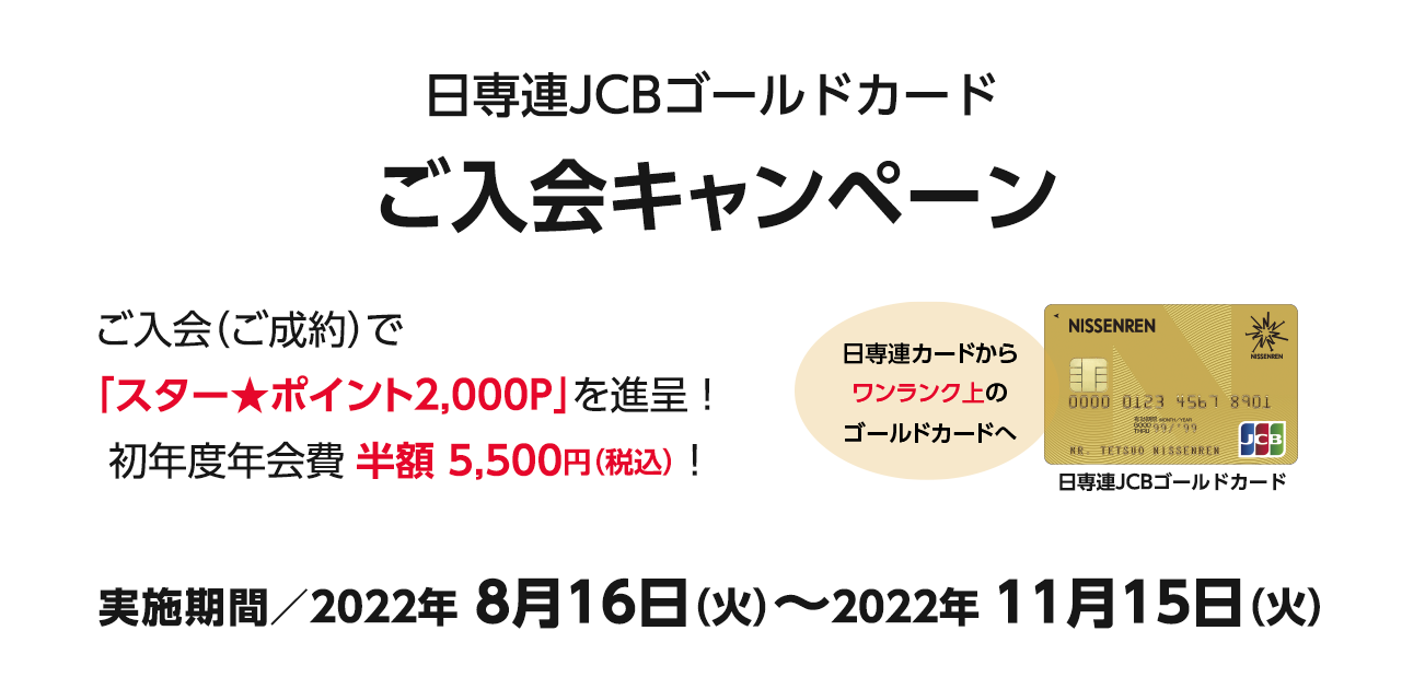 日専連JCBゴールドカードご入会キャンペーン（8/16〜11/15）