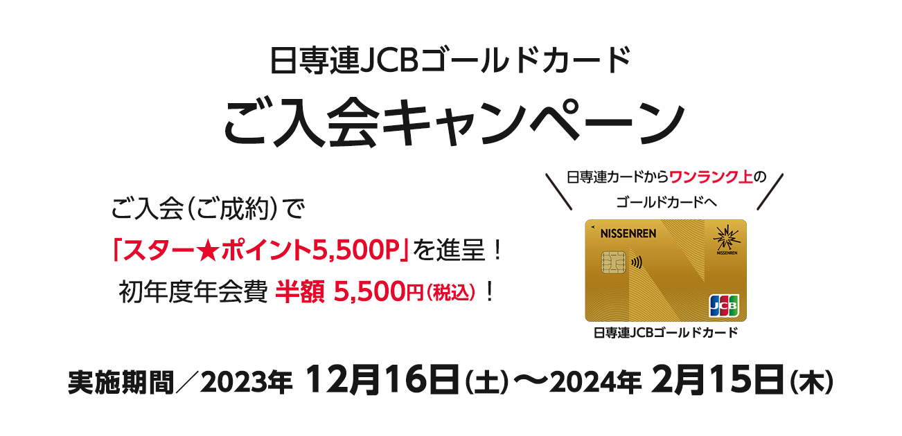 日専連JCBゴールドカード ご入会キャンペーン（2023/12/16〜2024/2/15）