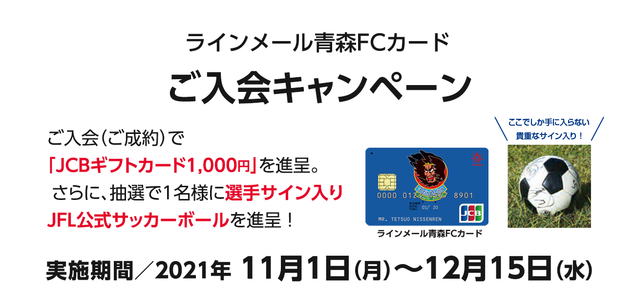 ラインメール青森FCカード ご入会キャンペーン（11/1〜12/15）