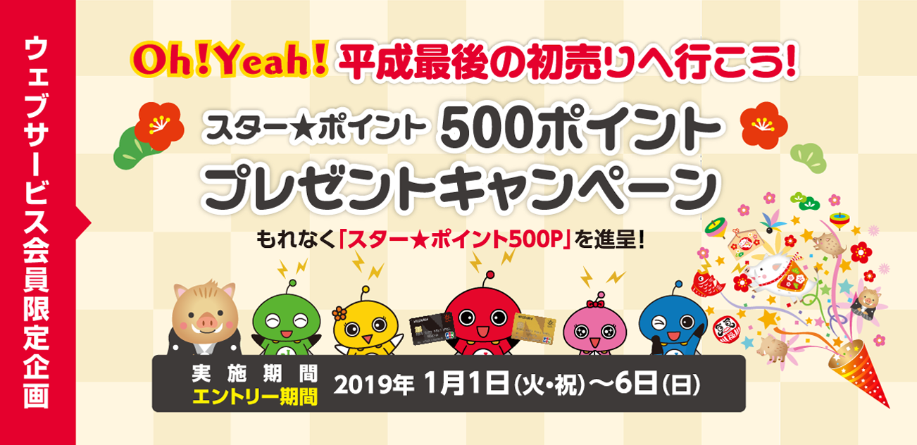 ウェブサービス会員様限定・Oh!Yeah!平成最後の初売りへ行こう!スター★ポイント500ポイントプレゼントキャンペーン(1/1〜6)